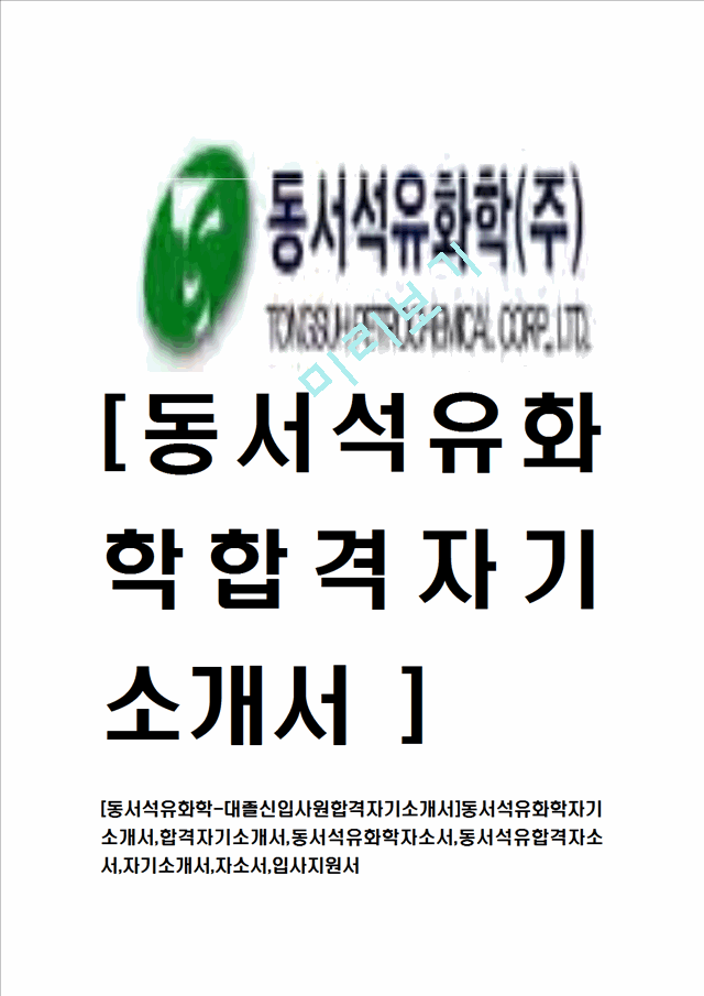 [동서석유화학-대졸신입사원합격자기소개서]동서석유화학자기소개서,합격자기소개서,동서석유화학자소서,동서석유합격자소서,자기소개서,자소서,입사지원서.hwp